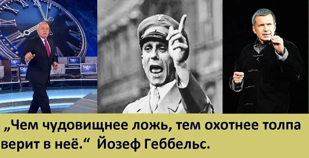 Вранье российских. Чем чудовищнее ложь тем охотнее. Пропаганда Геббельса. Чем чудовищнее ложь тем охотнее в нее поверят. Геббельс чем чудовищнее ложь.