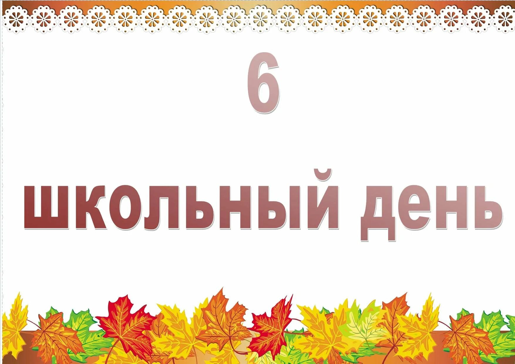 Школьный день проектов. Шестой школьный день. Рисунок шестой школьный день. День шестой картинка. Школьные субботы.