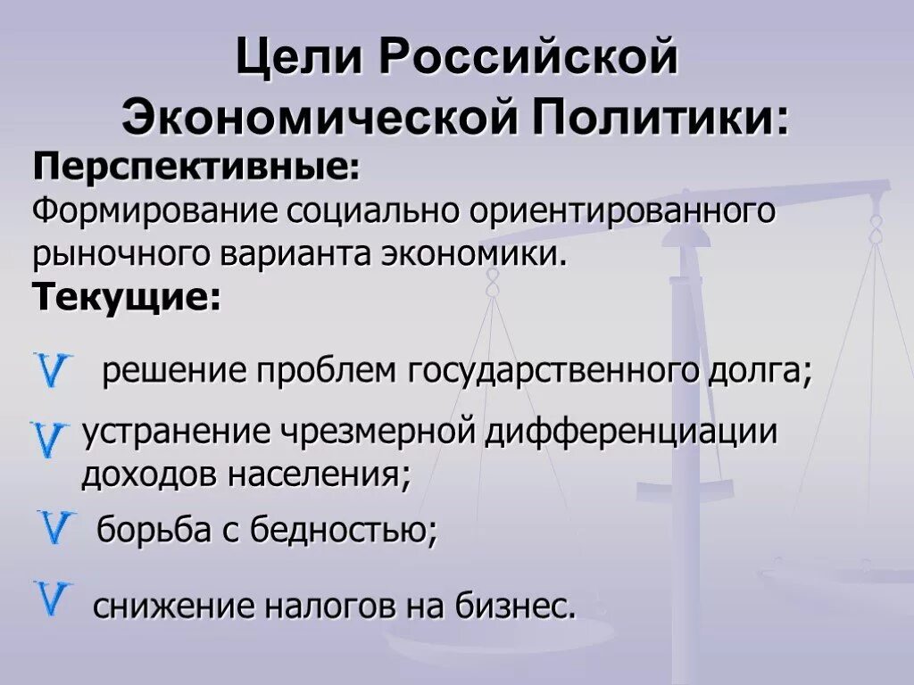 Задачи российской экономики. Экономическая политика перспективные и текущие цели. Перспективные и текущие цели экономической политики государства. Текущие цели экономической политики. Цели экономической политики государства.