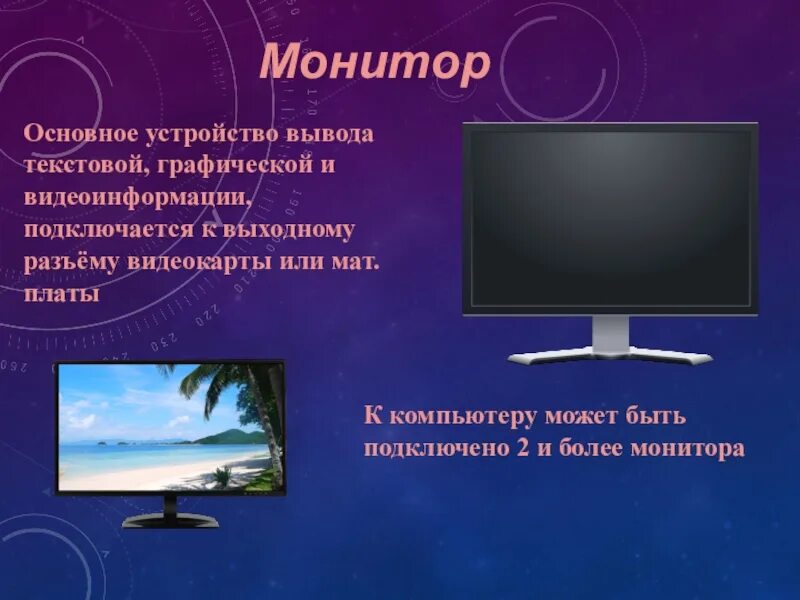 Устройство вывода монитор. Устройства вывода монитор. Устройства вывода видеоинформации. Монитор как устройство вывода. Основное устройство вывода видеоинформации.