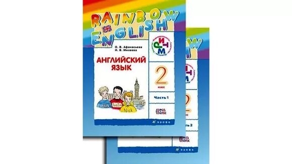 Rainbow 2 book 2. Английский язык (в 2 частях) Афанасьева о.в., Михеева и.в.. Книга английского языка Рейнбоу Инглиш 2 часть. Р/Т английский язык Афанасьева Rainbow English 2 кл ритм (Дрофа, 2022). Книгу по английскому языку English Rainbow Афанасьева Михеева 2 класс.