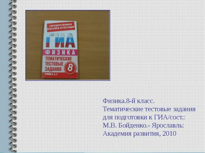 Презентации уроков физики 8 класс. Тестовые задания по физике. ГИА физика. ГИА задания. ГИА по физике 8 класс.