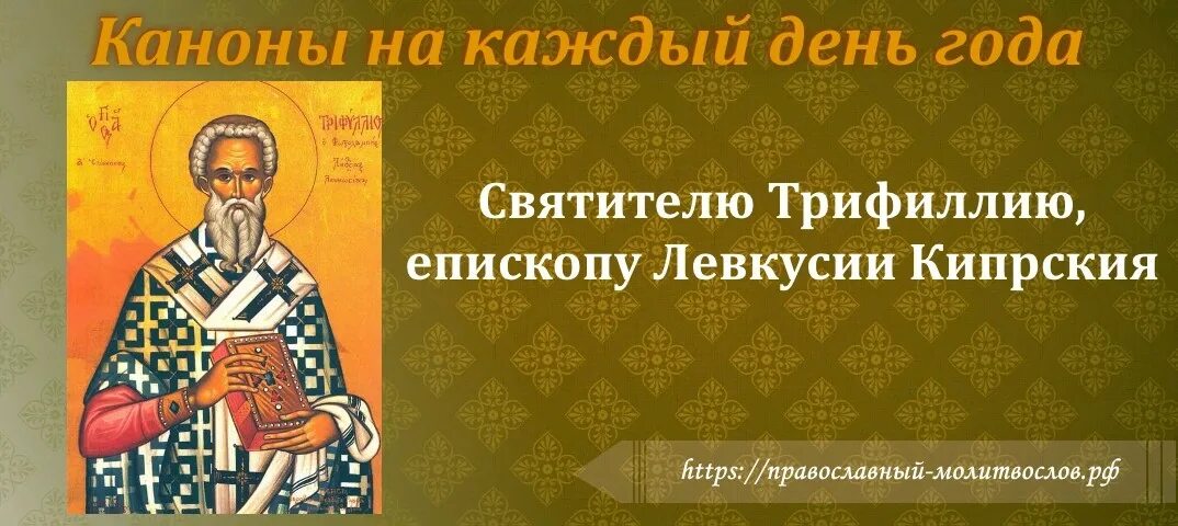 Святитель Трифиллий, епископ Левкуссийский. Святителя Трифиллия, епископа Левкусии кипрской.. Икона свт Трифи́ллия. Икона Святитель Трифи́ллий, епископ Левкусийский (кипрский). Канон святителю спиридону