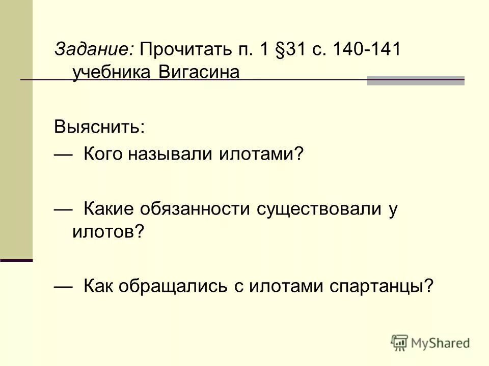 кого называли илотами каково было их положение. какого называли илотами. кого называли илотами 5 класс история. кого называли илотами история. какого называли илотами.
