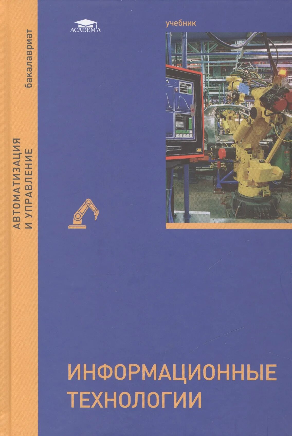 Информационные учебник. Информационные технологии книга. Информационные учебник. Книги ит технологии. Информатика и информационные технологии учебник.