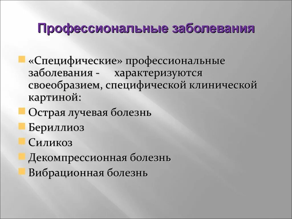 Специфические заболевания женских органов. Специфические заболевания. Специфические ПРОФБОЛЕЗНИ. Специфичное и неспецифичное заболевание. Профпригодность вибрационная болезнь.