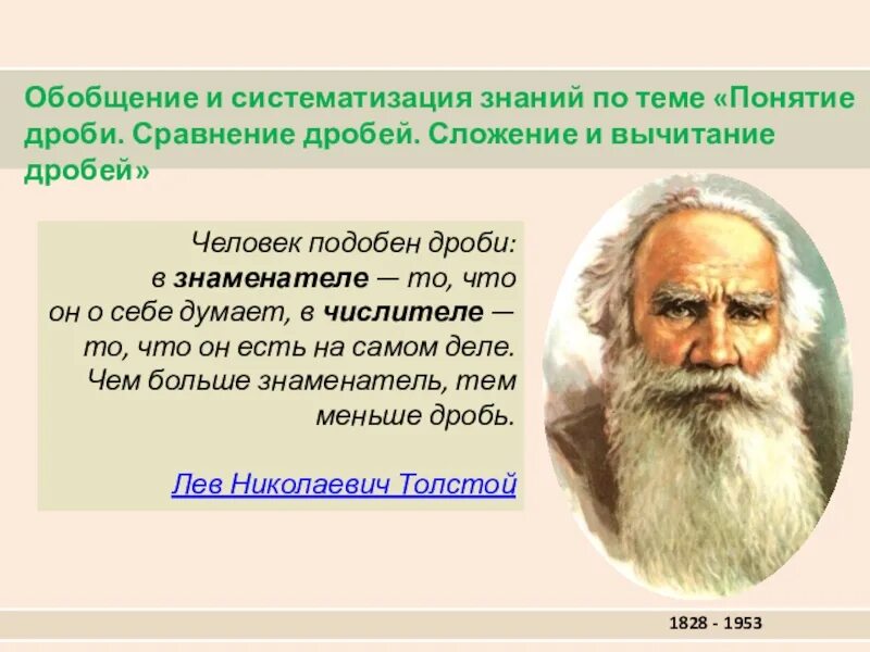 Человек подобен дроби числитель. Человек подобен дроби. Человек подобен дроби числитель. Человек подобен дроби в знаменателе то. Человек подобен дроби числитель есть то что.