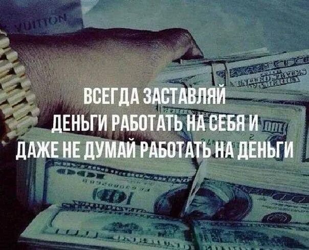 Как работают деньги. Заставь деньги работать на себя. заставьте деньги работать. деньги работают. как заставить деньги работать.