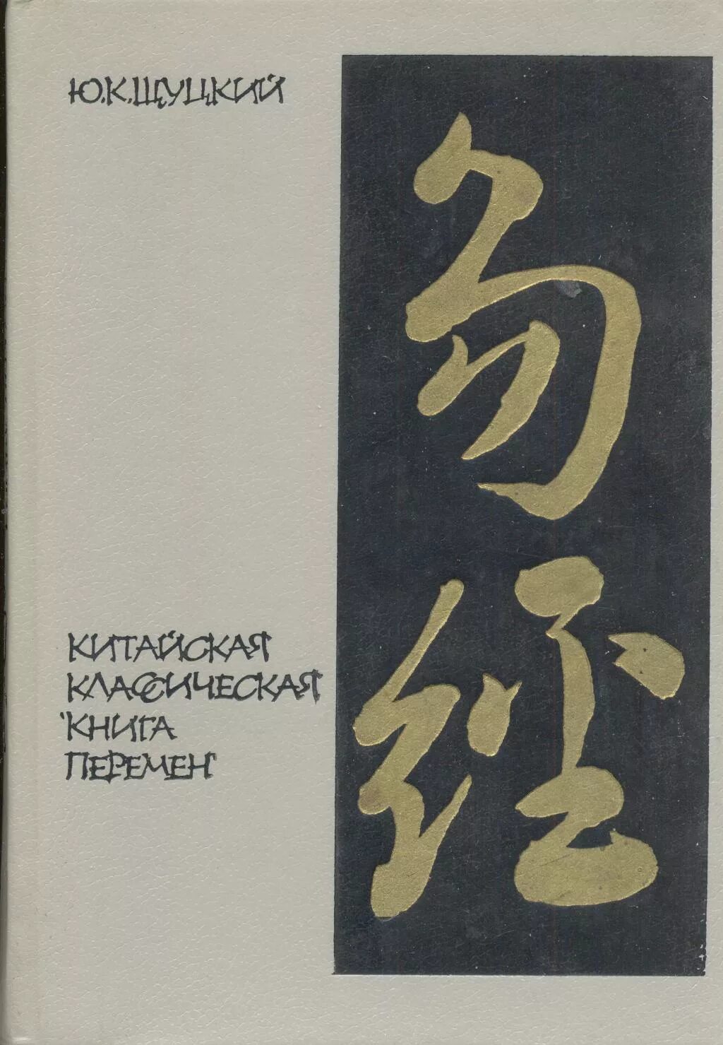 Фу си книга перемен. Ю.К. Шуцкий китайская классическая "книга перемен" 1960г.. Щуцкий ю. к. китайская классическая «книга перемен». Щуцкий ю.к китайская классическая книга перемен м 1960.