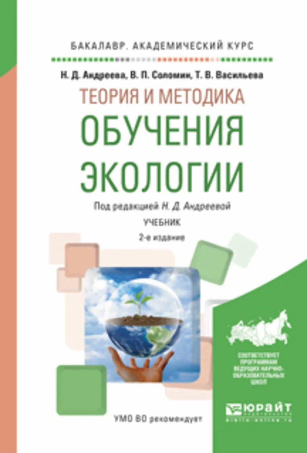 Теория экологического образования. Теория и методика обучения биологии. Экология учебник для СПО. Экологическая подготовка учебная литература. Сельскохозяйственная экология учебник.