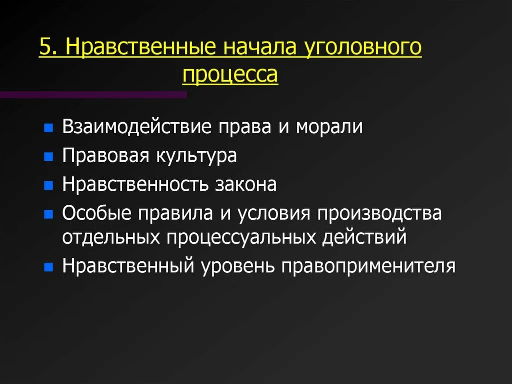 Нравственные начала в уголовном процессе. Нравственные начала уголовного судопроизводства. Нравственные начала судопроизводства по уголовным делам.. Нравственные принципы уголовного процесса. Нравственное и правовое регулирование