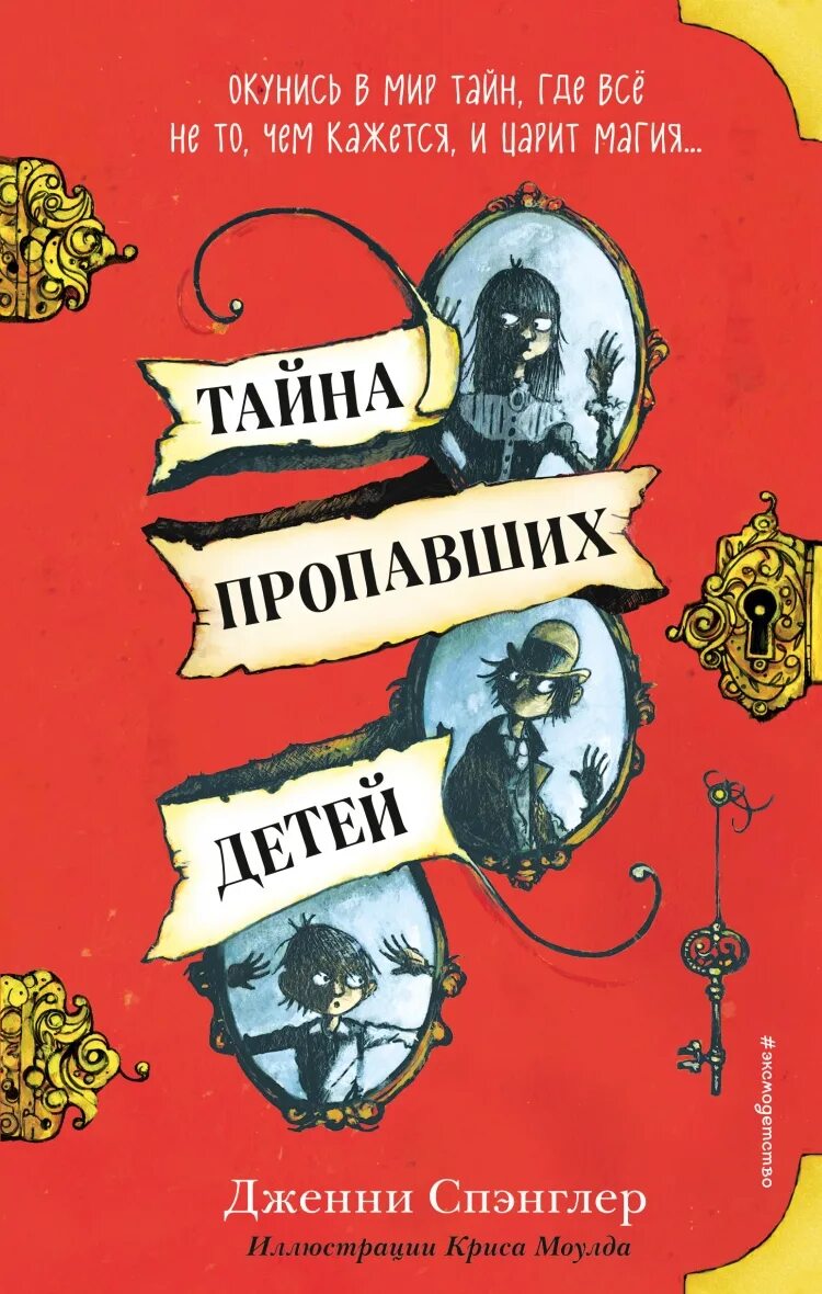 Тайна пропавших детей Дженни Спэнглер. Книга тайна пропавших детей. Подростковая литература. Тайна пропавшей книги