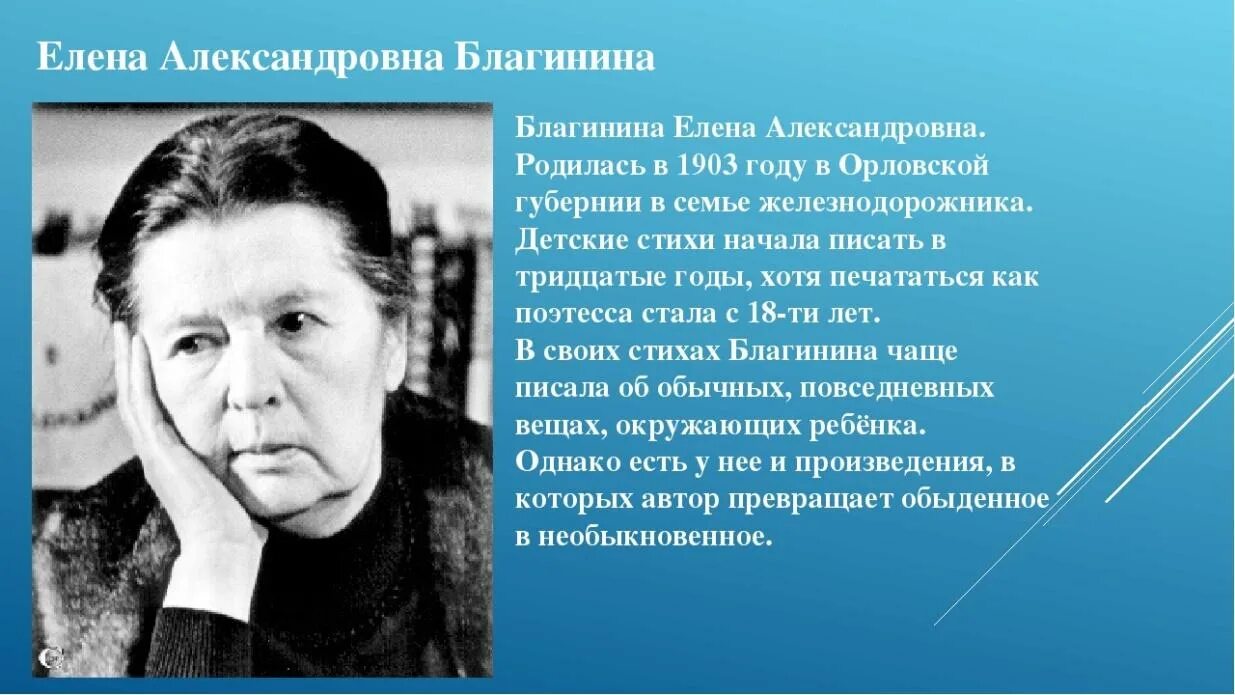 3 факта о благининой. Благинина жизнь и творчество. Е А Благинина сообщение 3 класс.