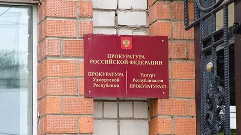 Управление по надзору удмуртской республики
