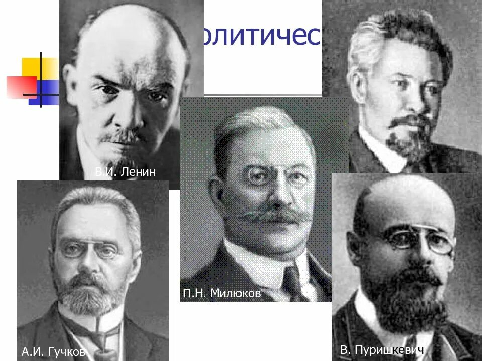 Гучков и милюков партии. Политические партии россии 1905-1907. политические партии россии в революции 1905 1907 гг. лидеры революционеры 1905. руководители партий 1905.
