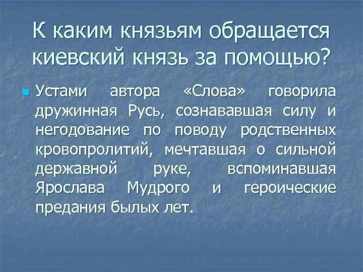 Количество слов в произведениях. Обращение к князю. К каким князьям обращается за помощью Киевский князь таблица. Авторское обращение к князям.