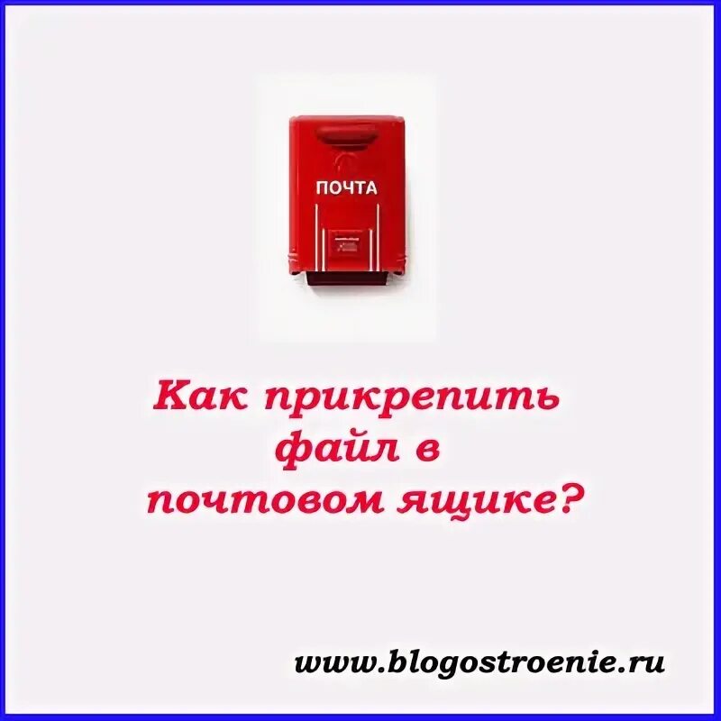 Почему в почту не прикрепляются файлы. Не прикрепились файлы.