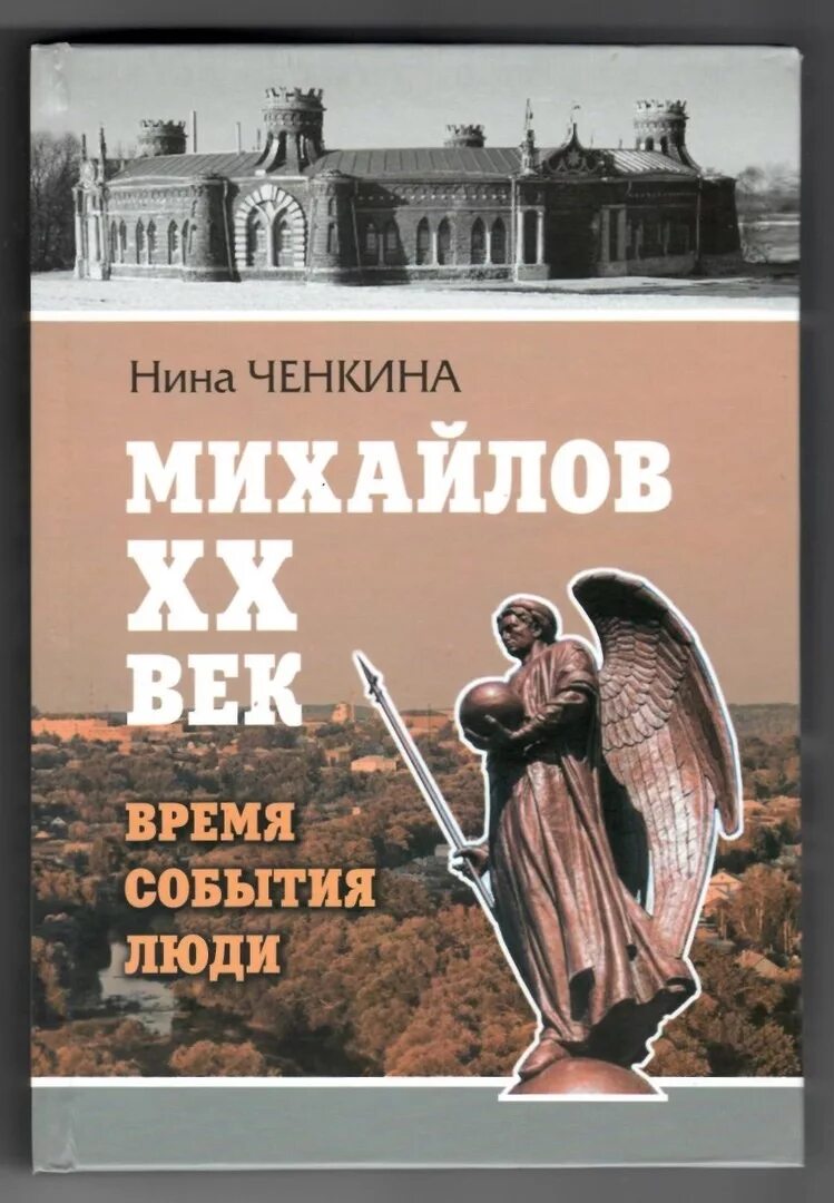 Михайлова н б. Книги Михайлова. Михайлов (город). Книга города Михайлова Рязанской области.