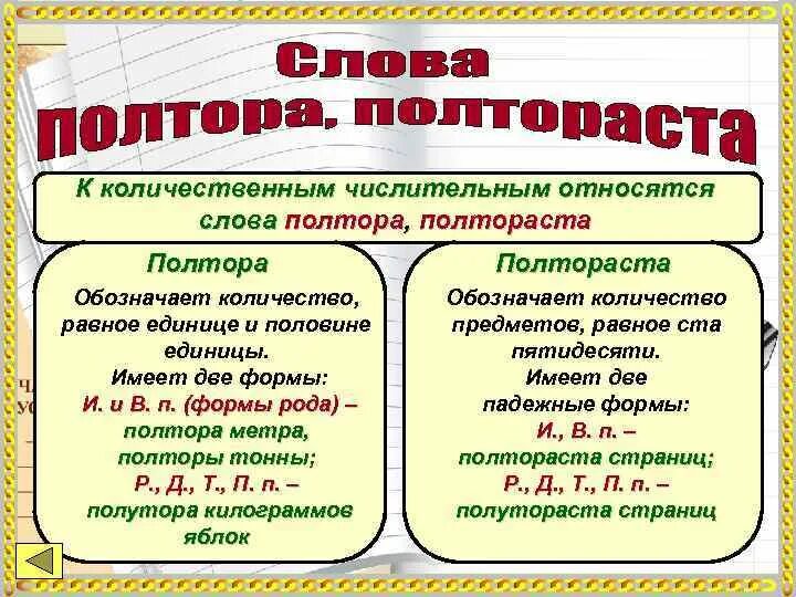 Слово полтораста по падежам. Полтора какое числительное. Числительные полтора и полтораста. Полтора правописание. Формы слова полтора.