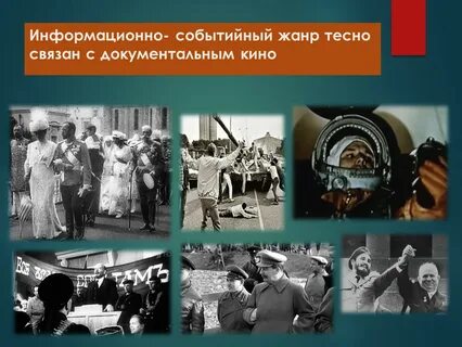 Документальные события