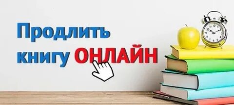 Продлить книжку