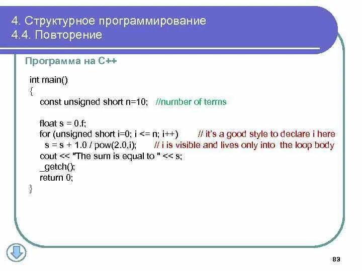 Const unsigned int. Структурное программирование с++. повторение в программировании. const в программировании. структурный стиль программирования.