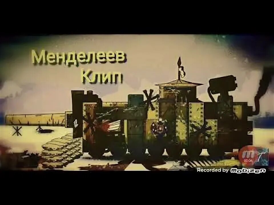 Менделеев геранд. Танк менделеева геранд. танк менделеева геранд танки. менделеев из мультика танки.