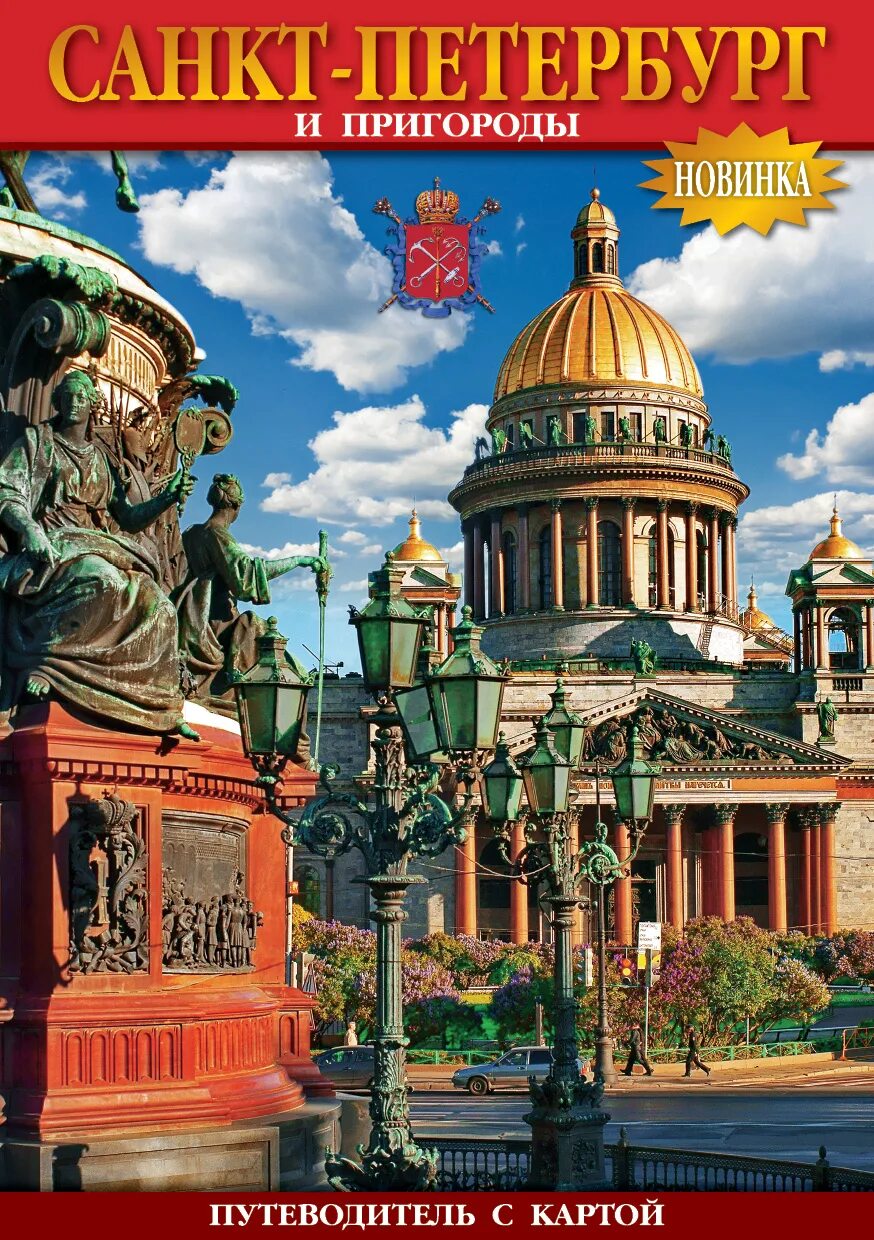 Листовки петербург. Путеводитель санкт-петербург и пригороды санкт-петербурга. пригороды санкт - петербурга путеводитель. санкт-петербург и пригороды книга. брошюра путеводитель по санкт-петербургу.