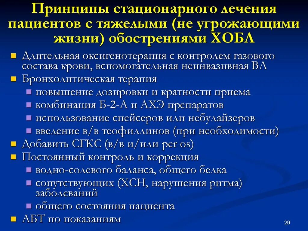 Амбулаторные и стационарные больные. Принципы терапии ХОБЛ. ХОБЛ план обследования больного. Терапия обострения ХОБЛ. План лечения пациента с ХОБЛ.