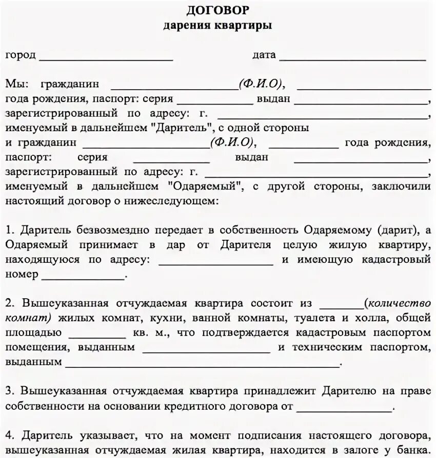 Можно ли дарственную. Дарение доли в залоговой квартире. Гражданско-правовой договор дарения. Договор дарения при ипотеке образец. Договор дарения ипотечной квартиры образец.