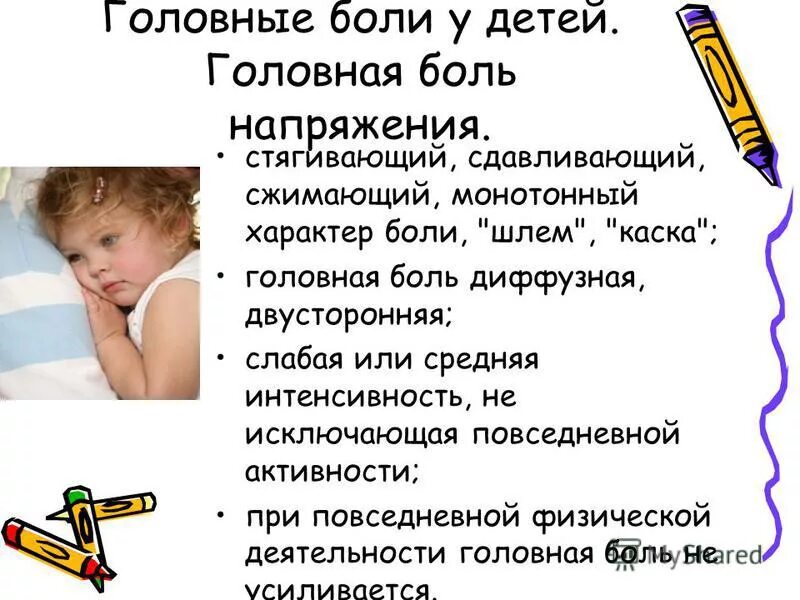 Болит голова температуры нету. Причины головной боли у ребенка. у ребёнка болит голова и тошнит. почему у ребенка болит голова. болит голова и тошнит причины у ребенка 11.