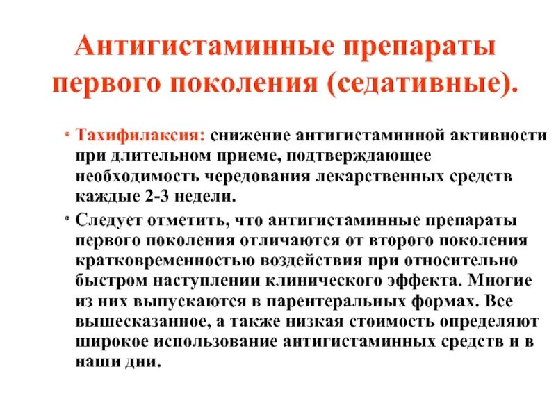 Препараты первого поколения. Противоаллергические средства поколения. Антигистаминные первого поколения. Антигистаминные по активности. Тахифилаксия.