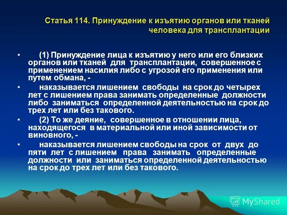 Трансплантация статья. Принуждение к изъятию органов или тканей человека. Принуждение к изъятию органов и тканей человека для трансплантации. Трансплантация органов статья. Правила изъятия органов.