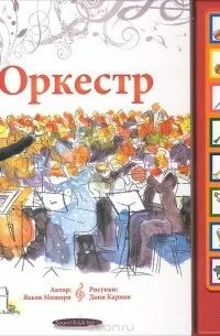 Книга оркестр