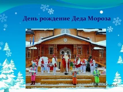 День рождения деда мороза презентация для детей