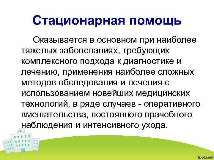 Стационарная помощь оказывается. Стационарная помощь. Стационарная помощь определение. Виды стационарной помощи. Организация стационарной помощи населению.