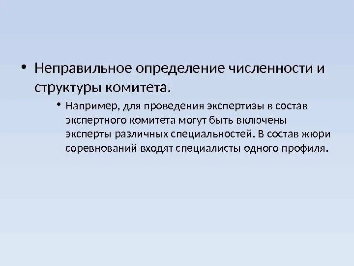 Неправильно даешь информацию. Информация неправильное определение. Как определяется количество экспертов для проведения экспертизы. Менеджер это определение. Организация неправильные определения.