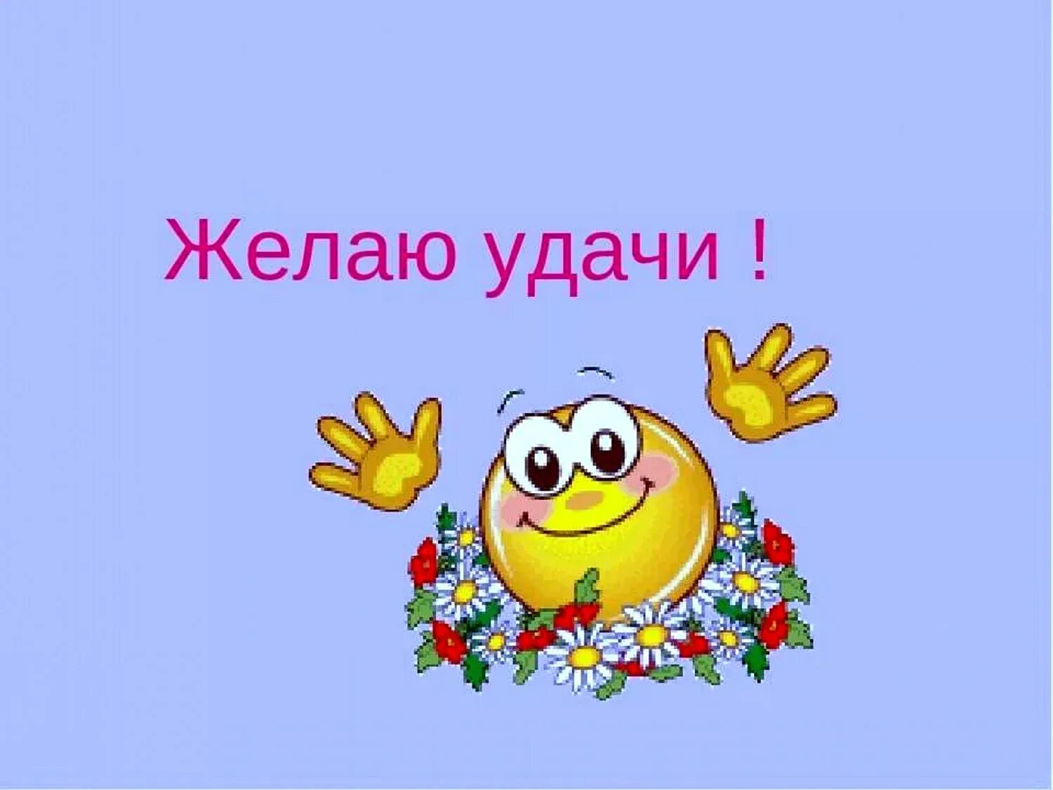 Открытка "удачи!". Пожелание удачи в конкурсе. Желаю удачи. Желаю удачи и легкой руки. Смайлики пожелание удачи.