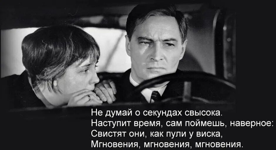 Секунды с высока. Не думай о минутах свысока. не думай о секундах. штирлиц не думай о секундах свысока. не думай о секундах свысока текст.