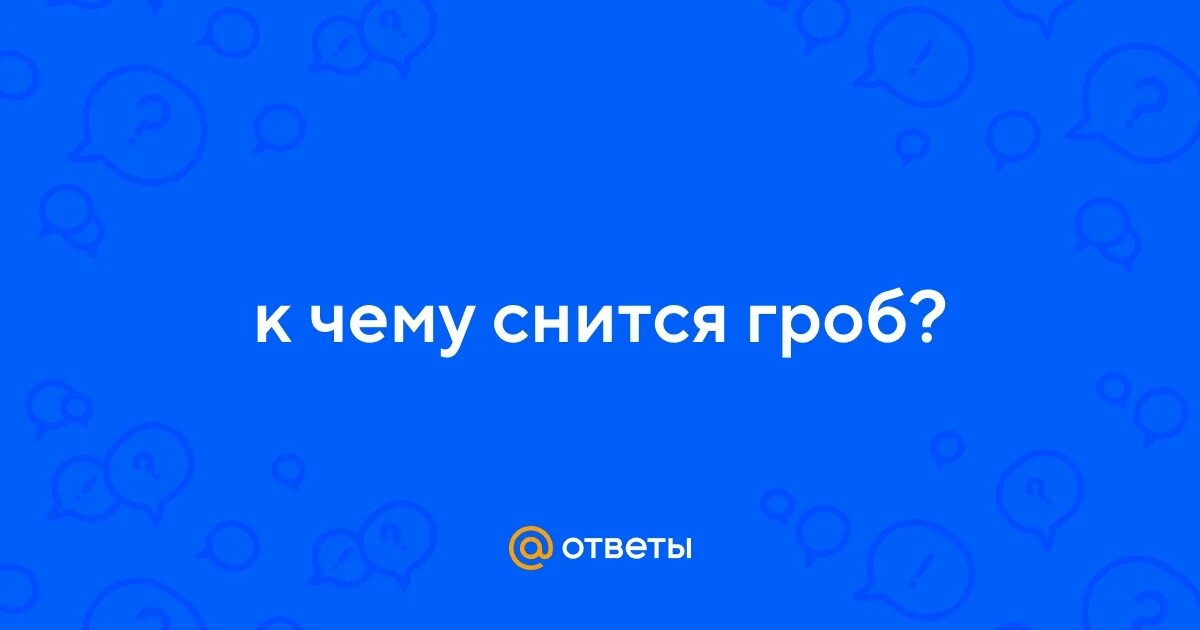 Сонник толкование снов к чему снятся гробы. Сонник толкование снов к чему снятся гробы. Сонник толкование снов к чему снятся гробы. Сонник толкование снов к чему снятся гробы. Видеть гроб во сне к чему.