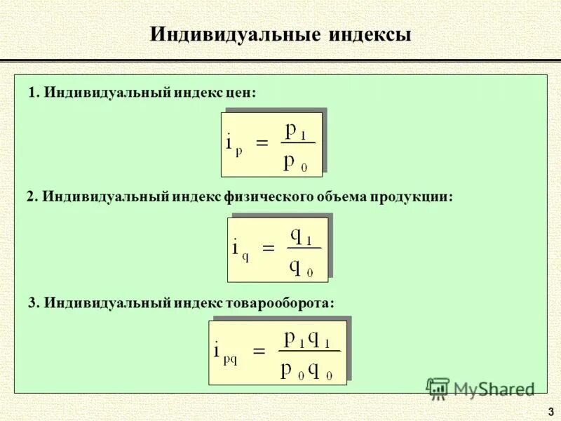 Индивидуальный индекс физического объема. Индивидуальный индекс товарооборота. Индивидуальный индекс объема продаж. Индивидуальный индекс формула.