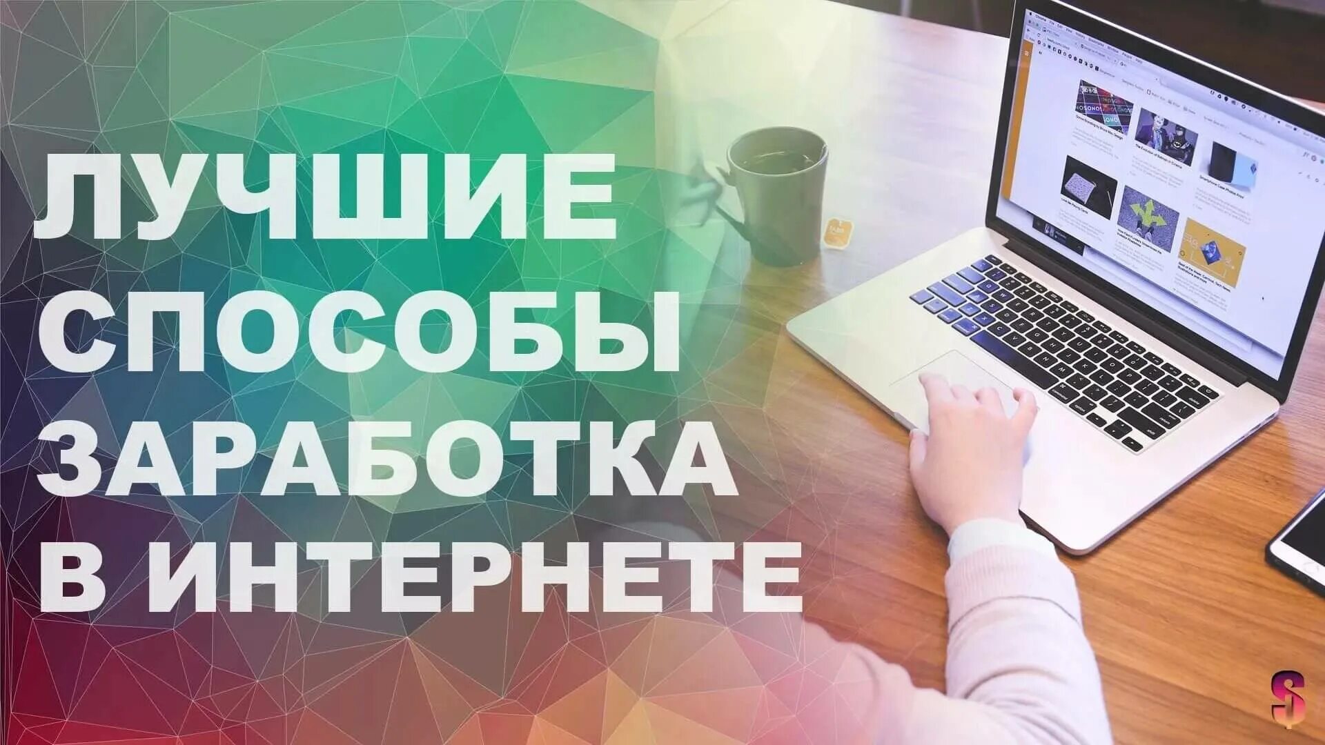 На чем можно заработать в интернете. Заработок в интернете. способы заработка в интернете. заработок в интернете без вложений. метод заработка в интернете.