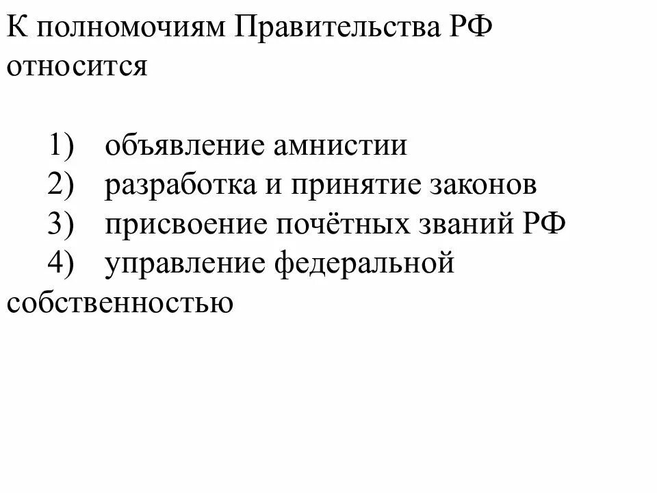 Полномочия президента рф объявление амнистии. Объявление амнистии относится к компетенции. Полномочия правительства РФ амнистия. Что относится к полномочиям правительства. Что относится к полномочиям правительства РФ.