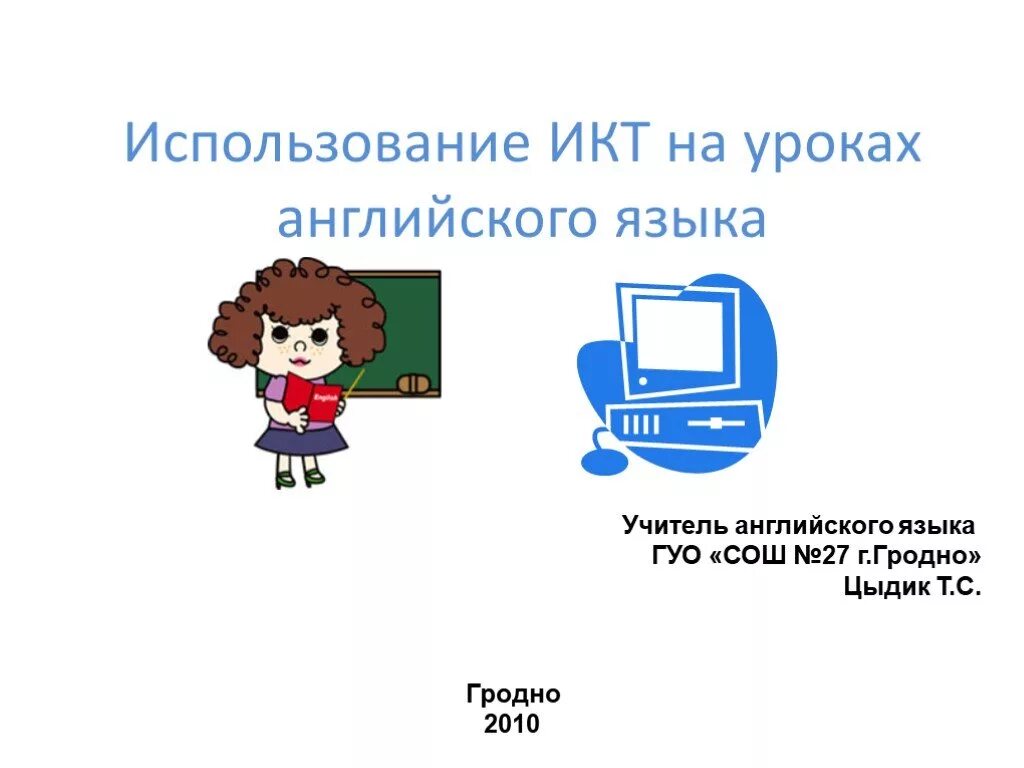 Икт на уроках иностранного языка. ИКТ на уроках английского языка. Использование ИКТ на уроках английского языка. Использование ИКТ технологий на уроке английского.