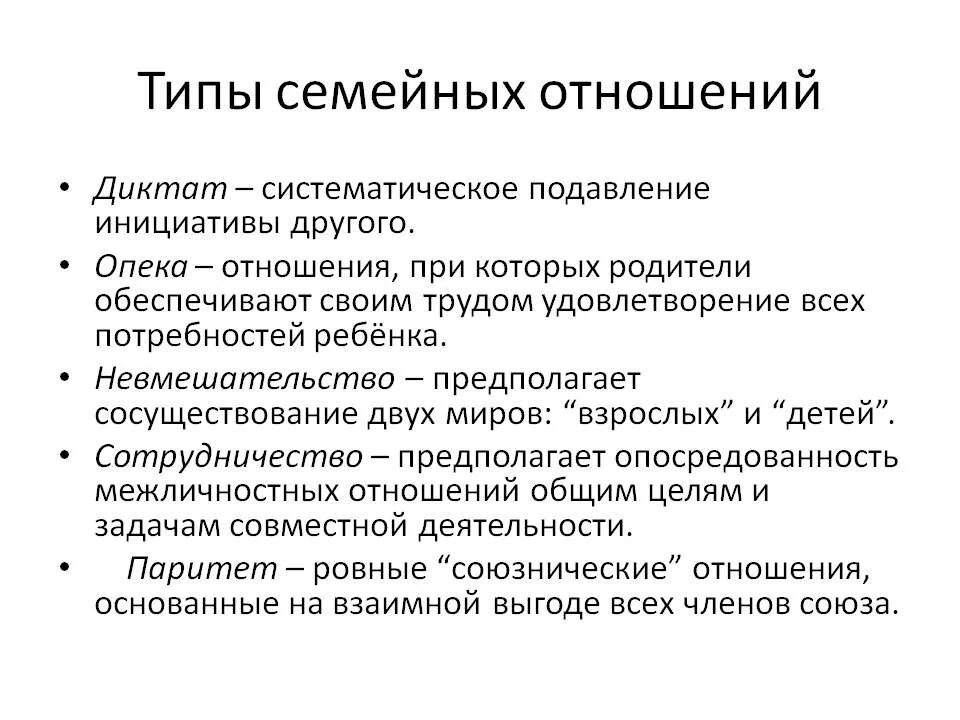 Отношения в семье бывают. Типы семейных отношений. Типы семейных взаимоотношений. Типы семейных отноешние. Типы взаимоотношений в семье.