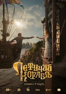 Песни из кинофильма летучий корабль 2024