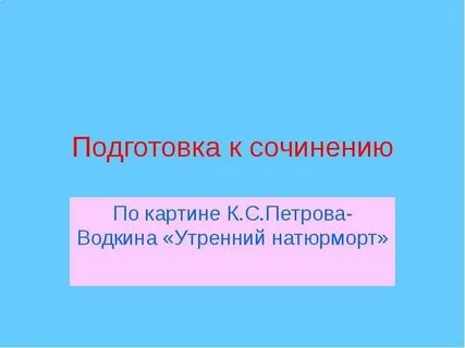 Подготовка к сочинению по картине