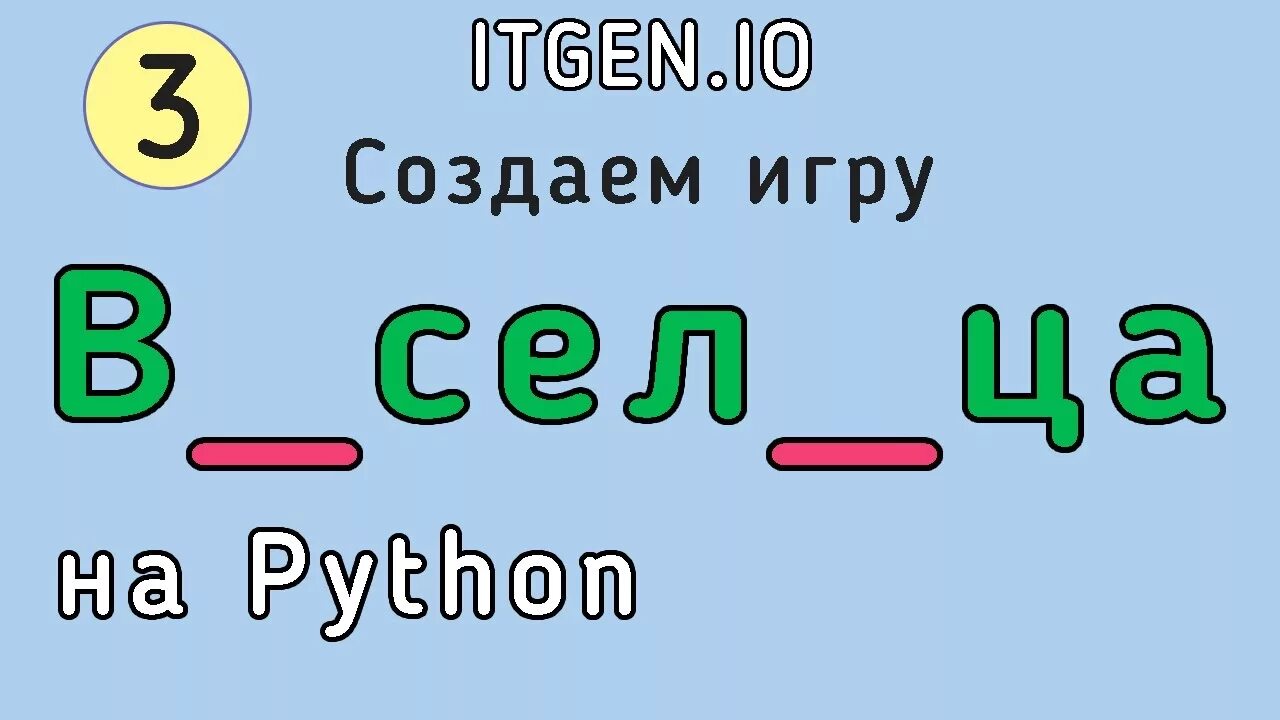 Виселица на Python. Игра Виселица питон. Игры разработанные на Пайтон. Игры разработанные на Python. Простая игра на python