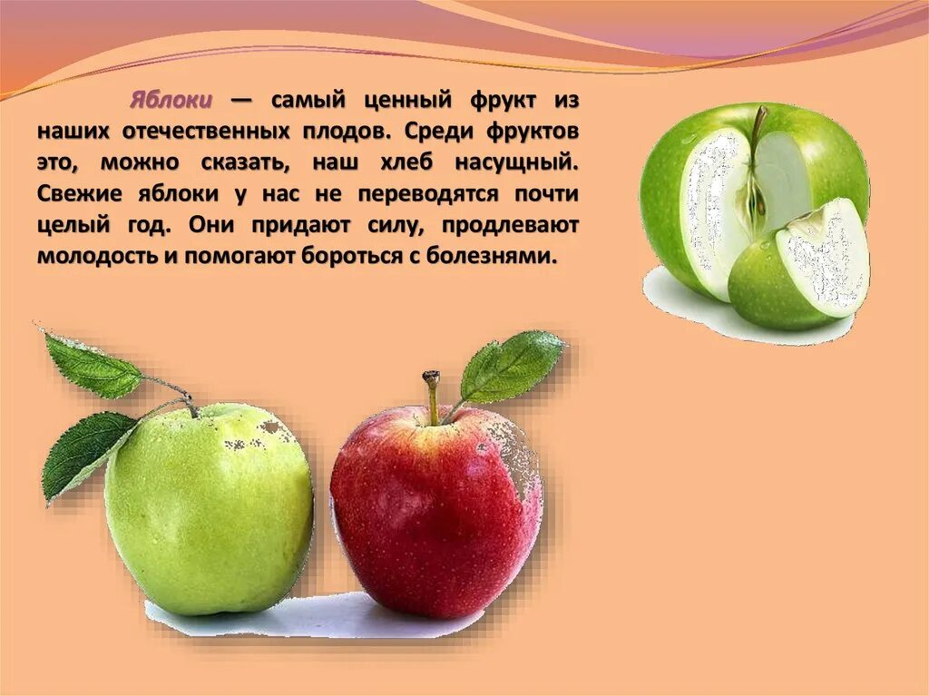 Яблоко полезный фрукт. Фрукты картинки для презентации. Презентация на тему яблоко. Доклад на тему фрукты. Фрукты их значение
