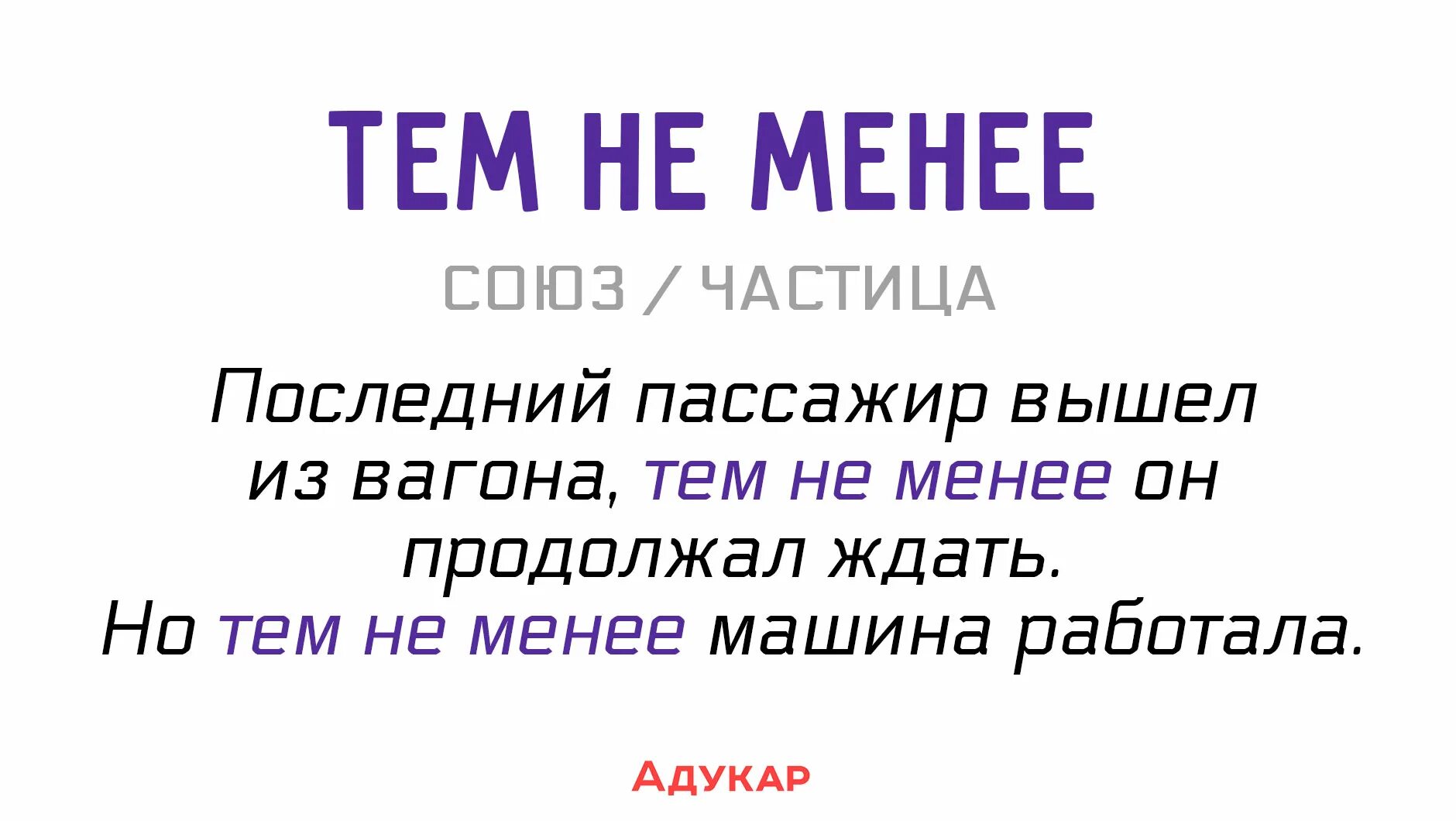 Теме не менее запятая. Тем не менее запятая. но тем не менее запятая. тем не менее выделяется запятыми. те не менее запятая.